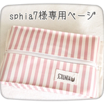 sphia7様専用ページ