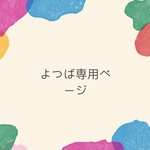 よつば様専用ページ