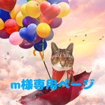 m様専用ページ　