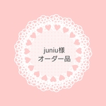 juniu様 オーダー