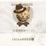 china4666様専用ページ❁⃘*.ﾟ