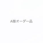 A様オーダー品