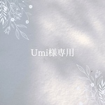 Umi様専用
