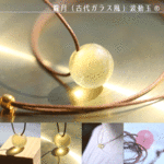 朧月（古代ガラス風）：波動玉®【現品一点物・特別価格】
