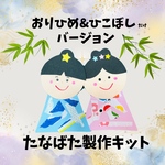 【製作キット】　七夕　たなばた製作