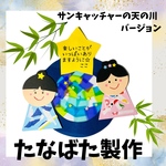 【製作キット】 七夕製作　製作キット　たなばた製作　保育　壁面　壁面飾り　七夕飾り　保育園　幼稚園　高齢者施設　サンキャッチャー　手作り製作キット　季節の製作　6月　7月　梅雨