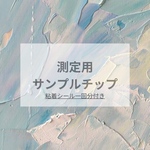 測定用チップ(粘着シール一回分付き)