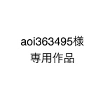 aoi363495様専用作品