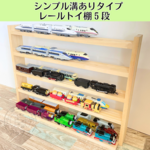 【即納】トミカ収納棚　4段 ロングトミカも飾れる　駐車場（N129）