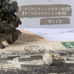 No.92【再入荷】フランスアンティークエマイユボタンリング　サージカルステンレス