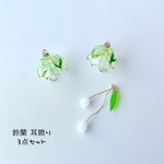 鈴蘭 耳飾り 3点セット