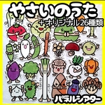 やさいのうた  ＋オプションでオリジナルやさいのうた パネルシアター 食育