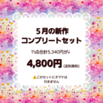 ５月の新作コンプリートセット