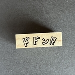 【ラバースタンプ】ドドン！！