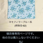 樋貝様専用ページです。他の方は購入されないでくださいね　○ ネモフィラ〜ブルー系（柄物⑩-62）