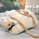 ふわふわ羊を持ち歩く！抱きしめたくなるひつじバッグ。BBWH08-27