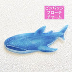 ジンベイザメ　ブローチ　キーホルダー　ピンバッジ　ハンドメイド　海の生き物