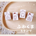 ふわくまスタンプ