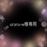 urara-w様専用です