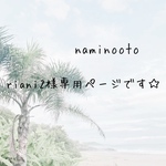 rian2様専用ページです☆おまとめ2点☆