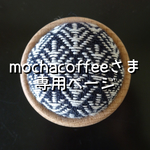 mochacoffeeさまオーダー