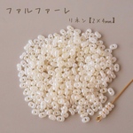 fa-2564   国産　ファルファーレ　ピーナッツビーズ　リネン　小サイズ　10g