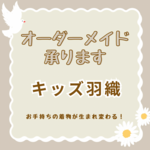 オーダーメイド　キッズ羽織