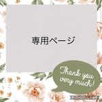 hanaoka0525様専用ページ❤︎