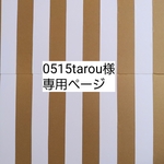 0515tarou様専用ページ