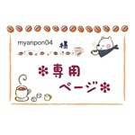 ＊myanpon04様専用＊