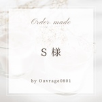 S 様　専用ページ