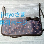 ji-nyoさま専用ページ♪