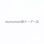 risumomom様オーダー品