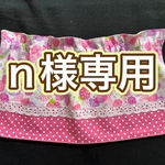 n様専用《ボタンホール式》保育園帽子の日よけカバー