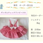 専用　犬服ワンピース　ギンガムチェック赤／肩ヒモ　送料無料　order01