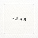 Y様専用ページ