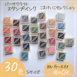 【ツキネコ バーサクラフト こまけいこセレクション】おすすめスタンプインク 全30色 Sサイズ