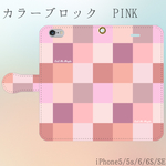 カラーブロックピンク＊手帳型iPhoneケース