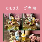 ともさま　ご専用