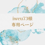iweu73様専用ページ