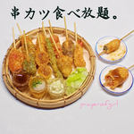 『受注生産追加』揚げたて串カツパーティー
