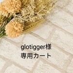 glotigger 様専用ページ