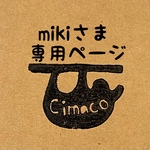 mikiさま専用ページ