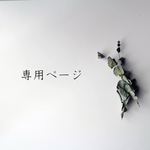【リピーター様】メモリアルボード＋モチーフ単品 専用ページ