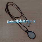 yuasa様専用ページ