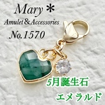 1570　エメラルド　ハート　5月誕生石　天然石　お守り　チャーム　ストラップ