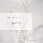 破損・紛失　ネイルチップ再作成