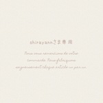 shirayannさま専用 ⚘. *  ˚  ・