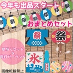 おまとめセット 夏祭り 壁面飾り 花火大会 お祭り 縁日