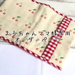 まるちゃんママ様専用オーダーページ